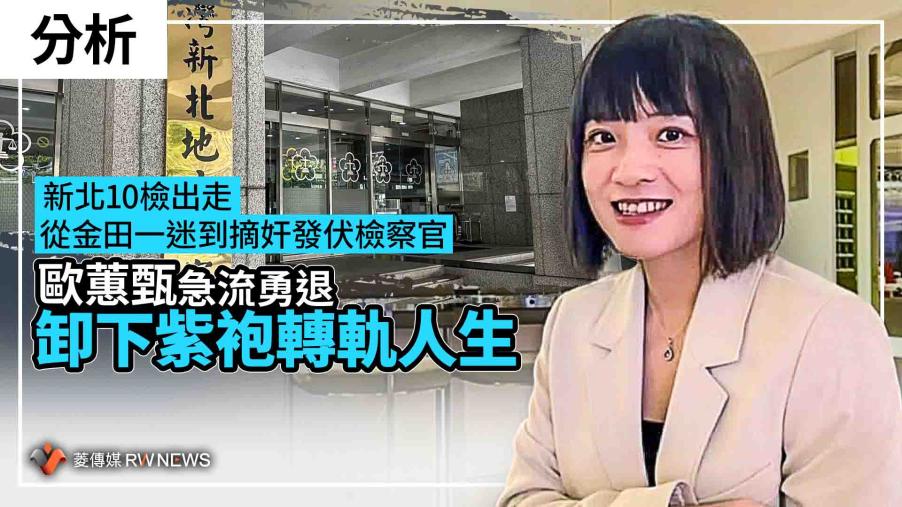 分析／新北10檢出走　從金田一迷到摘奸發伏檢察官　歐蕙甄急流勇退卸下紫袍轉軌人生