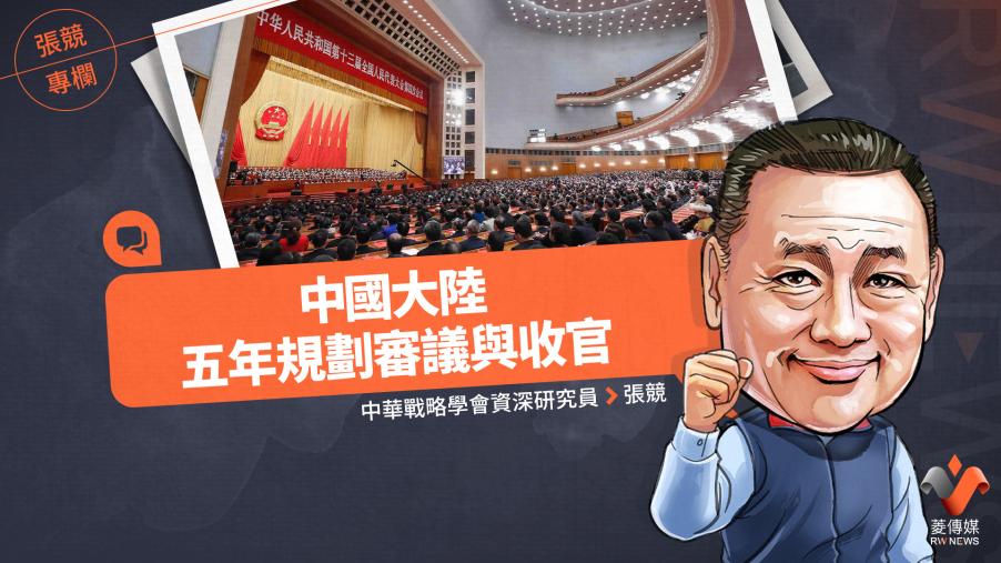 張競專欄／中國大陸五年規劃審議與收官
