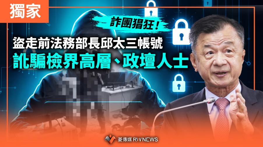 獨家／詐團猖狂！盜走前法務部長邱太三帳號　訛騙檢界高層、政壇人士