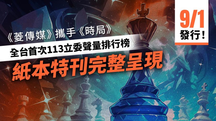 9/1發行！《菱傳媒》攜手《時局》　全台首次113立委聲量排行榜紙本特刊完整呈現