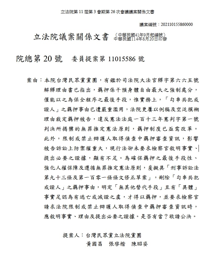 民眾黨立委黃國昌、張啓楷、陳昭姿提案刪除「勾串證人或共犯」的羈押事由。翻攝畫面