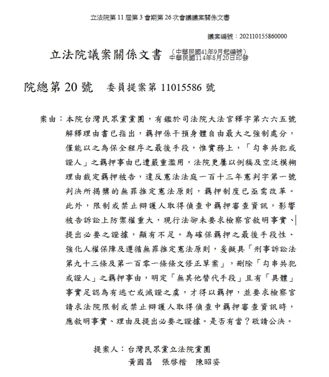 民眾黨立委黃國昌、張啓楷、陳昭姿提案刪除「勾串證人或共犯」的羈押事由。翻攝畫面