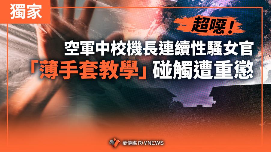 獨家／超噁！空軍中校機長連續性騷女官　「薄手套教學」碰觸遭重懲