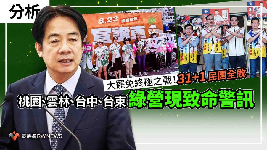 分析／大罷免終極之戰！31+1民團全敗　桃園、雲林、台中、台東　綠營現致命警訊