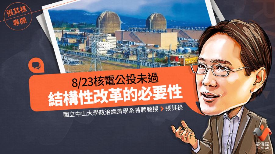 張其祿專欄／823核電公投未過　結構性改革的必要性