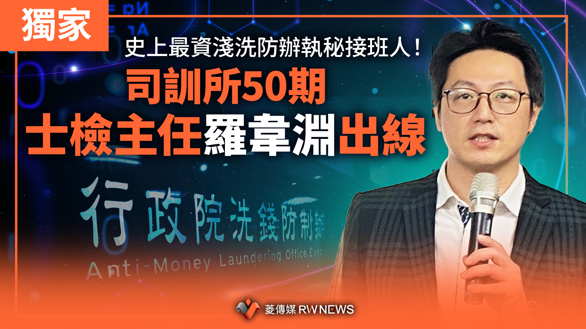 獨家／史上最資淺洗防辦執秘接班人！ 司訓所50期士檢主任羅韋淵出線