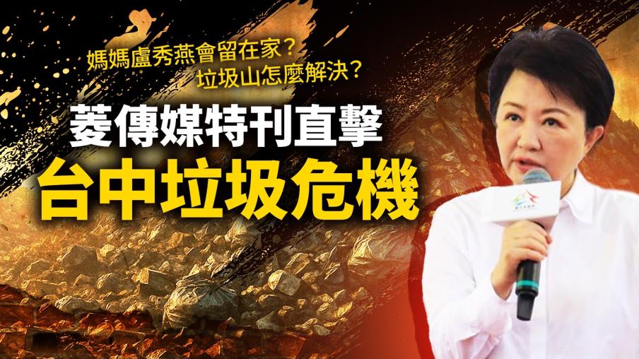 媽媽盧秀燕會留在家？垃圾山怎麼解決？　菱傳媒特刊直擊台中垃圾危機