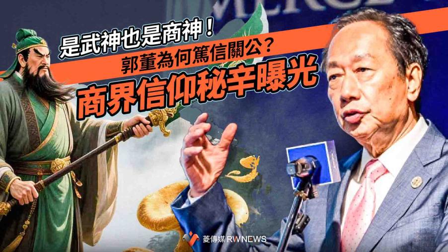 是武神也是商神！郭董為何篤信關公？　商界信仰秘辛曝光