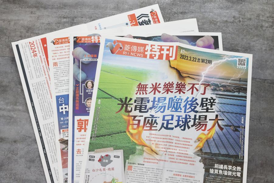 《菱傳媒》紙本特刊第二期／揭光電場吞噬後壁農地　郭再欽政商光電網曝光