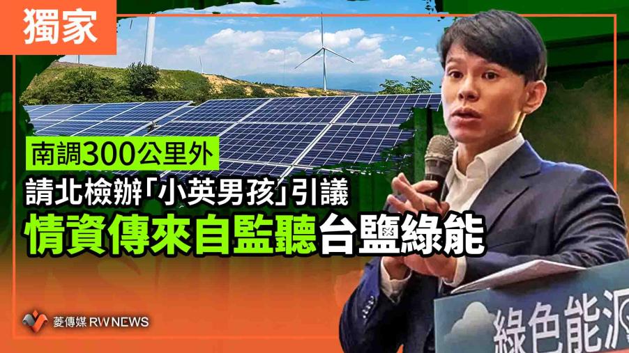獨家／南調300公里外請北檢辦「小英男孩」引議　情資傳來自監聽台鹽綠能
