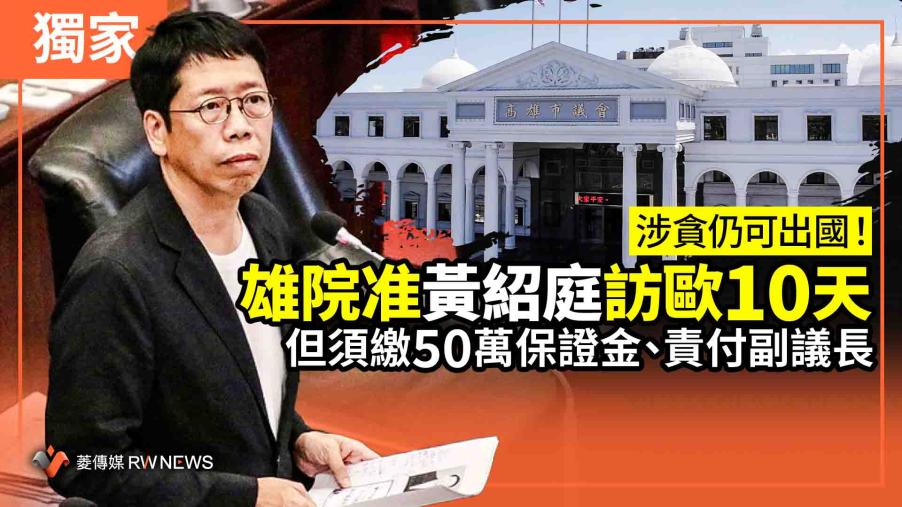 獨家／涉貪仍可出國！雄院准黃紹庭訪歐10天　但須繳50萬保證金、責付副議長