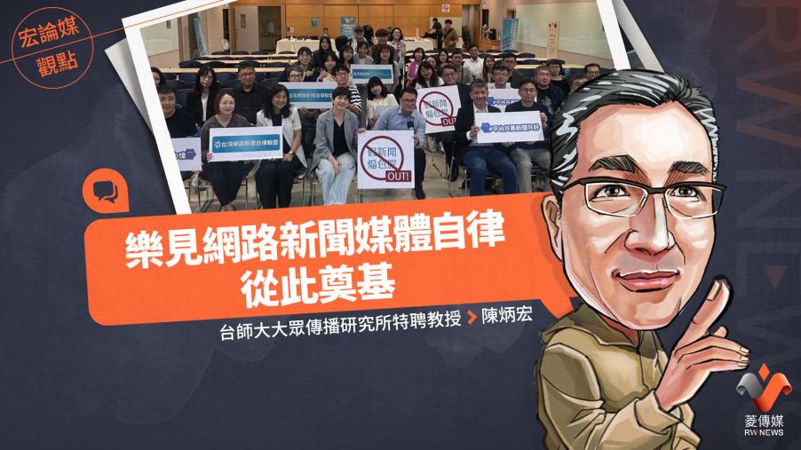  宏論媒觀點／樂見網路新聞媒體自律從此奠基