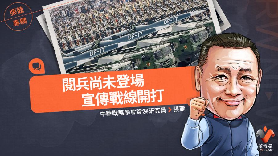 張競專欄／閱兵尚未登場　宣傳戰線開打
