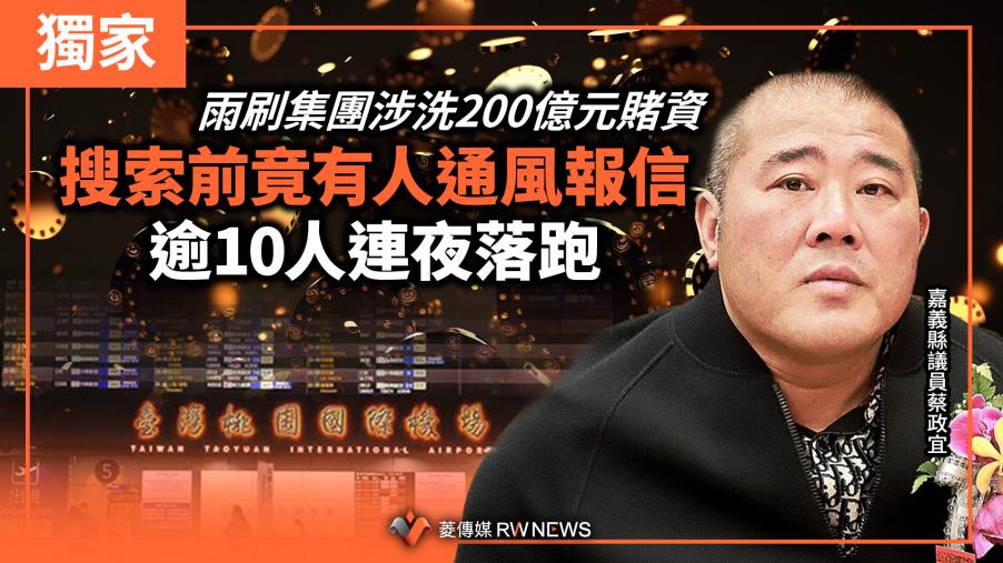 獨家／雨刷集團涉洗200億元賭資　搜索前竟有人通風報信　逾10人連夜落跑