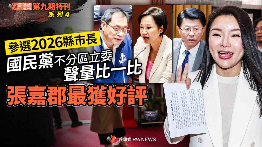 菱特刊第九期系列４／參選2026縣市長　國民黨不分區立委聲量比一比　張嘉郡最獲好評