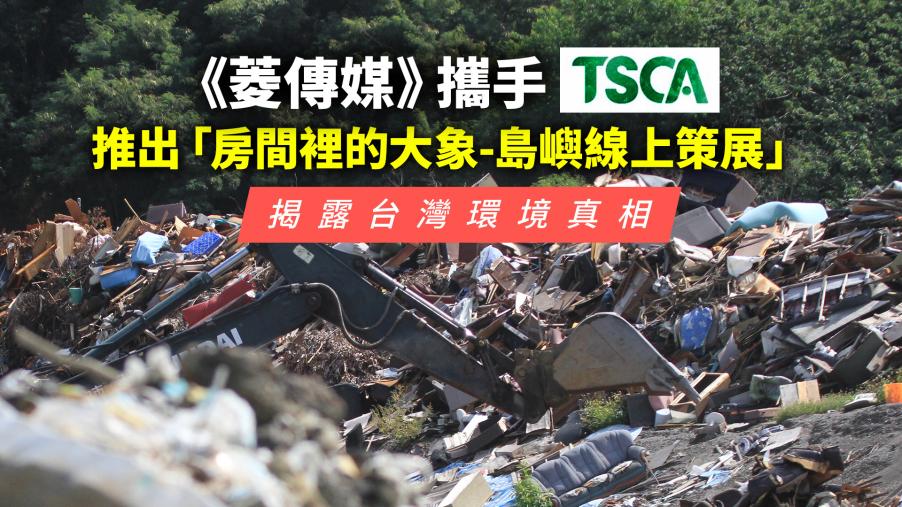 《菱傳媒》攜手TSCA推出「房間裡的大象－島嶼線上策展」　揭露台灣環境真相