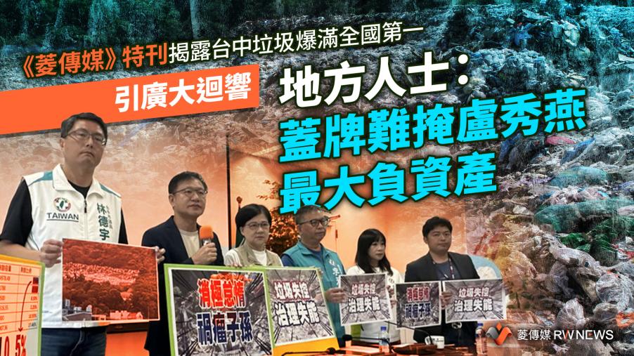 《菱傳媒》特刊揭露台中垃圾爆滿全國第一　引廣大迴響　地方人士：蓋牌難掩盧秀燕最大負資產