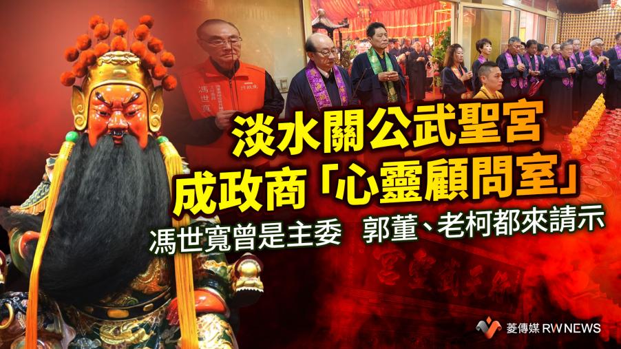 淡水關公武聖宮成政商「心靈顧問室」　馮世寬曾是主委　郭董、老柯都來請示