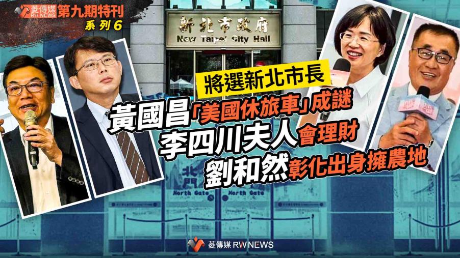 菱特刊第九期系列6／將選新北市長　黃國昌「美國休旅車」成謎　李四川夫人會理財　劉和然彰化出身擁農地