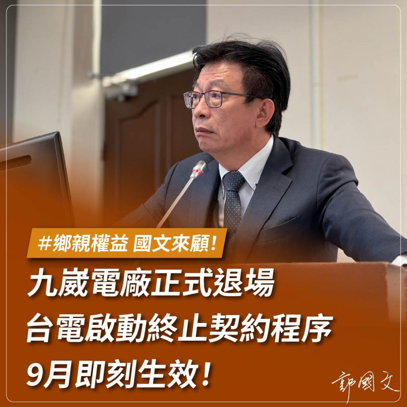 立委郭國文今天證實台電已對九崴電力啟動「115年商轉燃氣機組電力採購案」的終止契約程序。郭國文提供