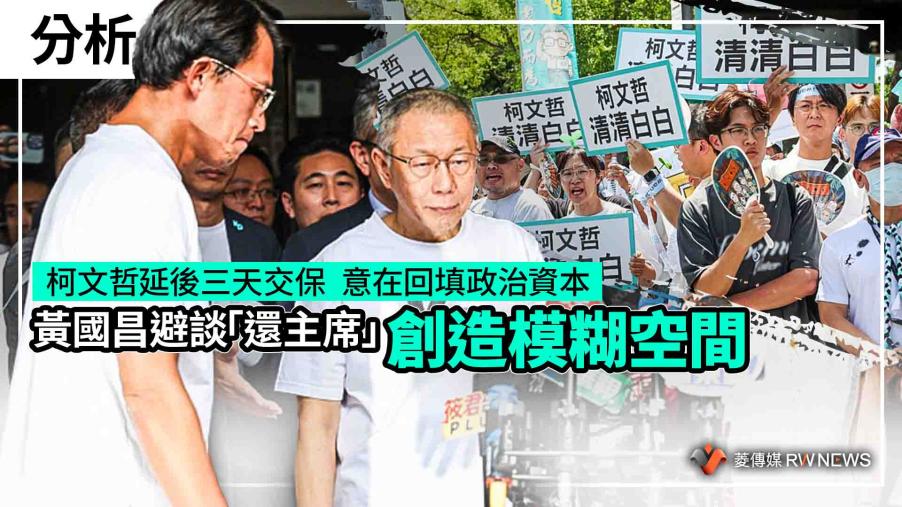 分析／柯文哲延後三天交保　意在回填政治資本　黃國昌避談「還主席」創造模糊空間