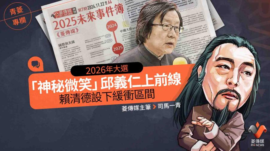 青菱專欄／2026年大選  「神秘微笑」邱義仁上前線　賴清德設下緩衝區間
