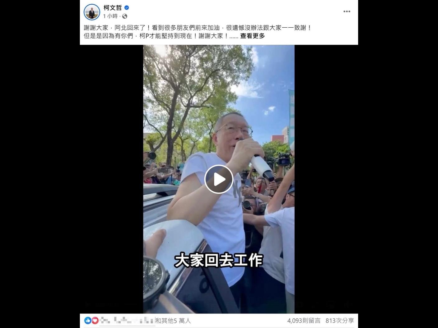 民眾黨前主席柯文哲8日獲交保，他隨即在臉書貼文，一小時湧進5萬人按讚。翻攝柯文哲臉書