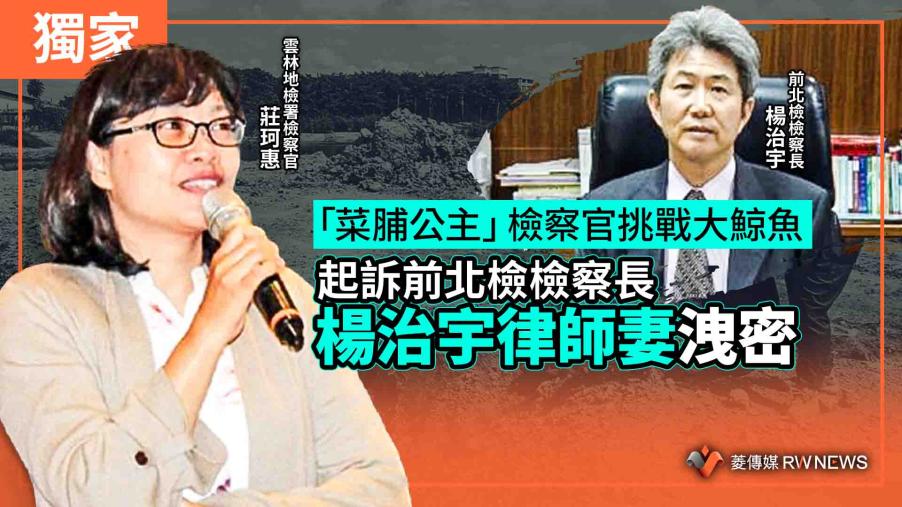 獨家／「菜脯公主」檢察官挑戰大鯨魚　起訴前北檢檢察長楊治宇律師妻洩密