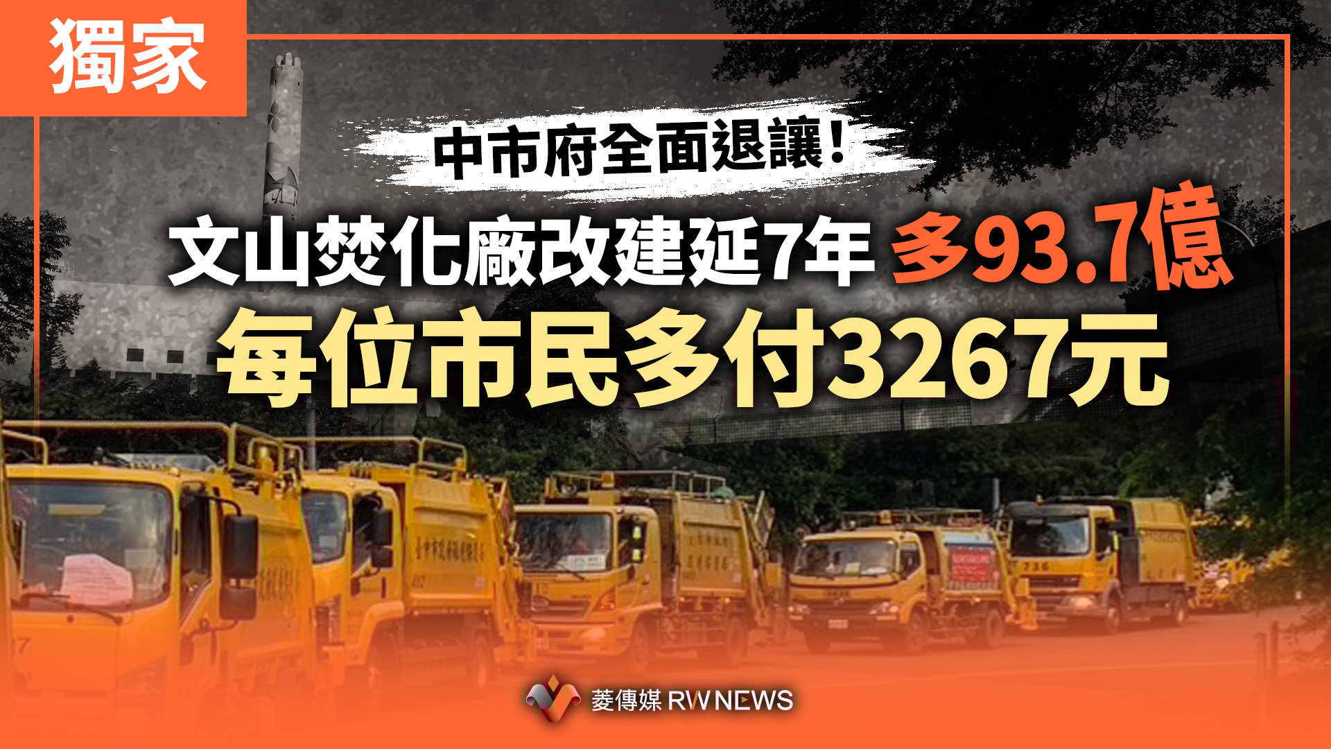 獨家／中市府全面退讓！文山焚化廠改建延7年多93.7億　每位市民多付3267元
