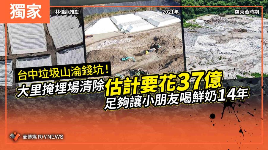 【台中垃圾山追蹤系列２】獨家／台中垃圾山淪錢坑！大里掩埋場清除估計要花37億　足夠讓小朋友喝鮮奶14