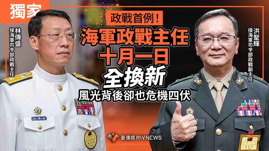 獨家／政戰首例！海軍政戰主任十月一日全換新　風光背後卻也危機四伏