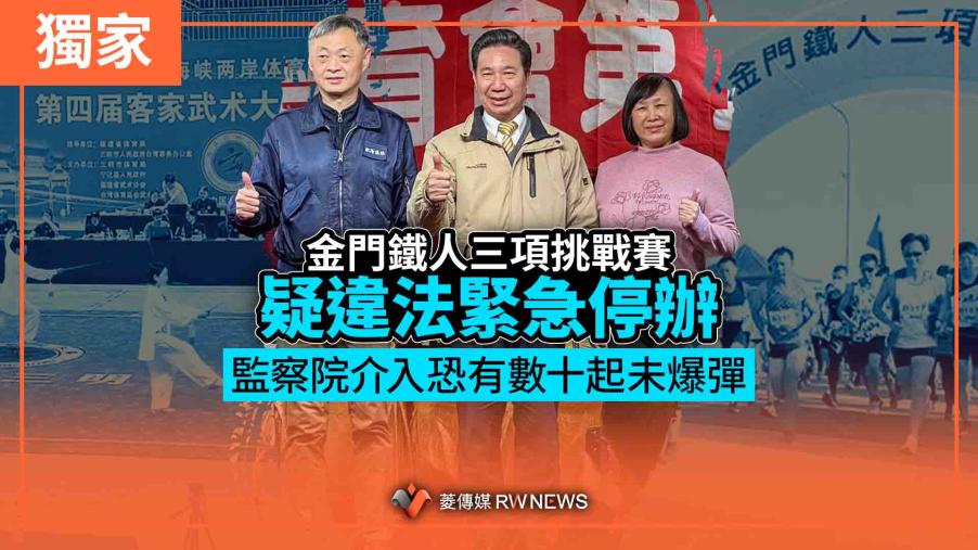 獨家／「金門鐵人三項挑戰賽」疑違法緊急停辦　監察院介入恐有數十起未爆彈