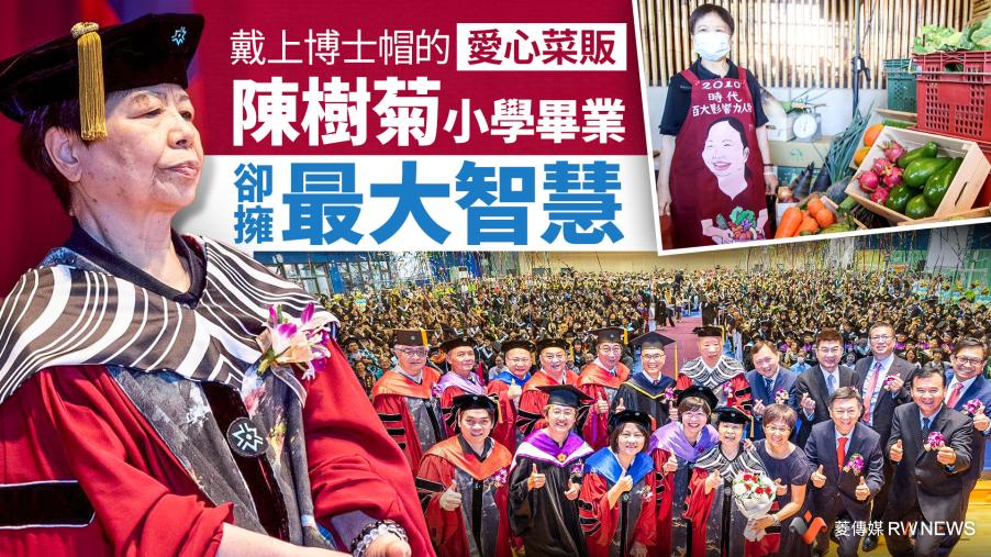 戴上博士帽的愛心菜販　陳樹菊小學畢業卻擁「最大智慧」