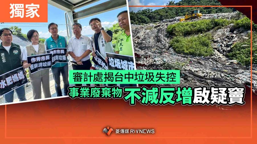 【台中垃圾山追蹤系列３】獨家／審計處揭台中垃圾失控　事業廢棄物不減反增啟疑竇