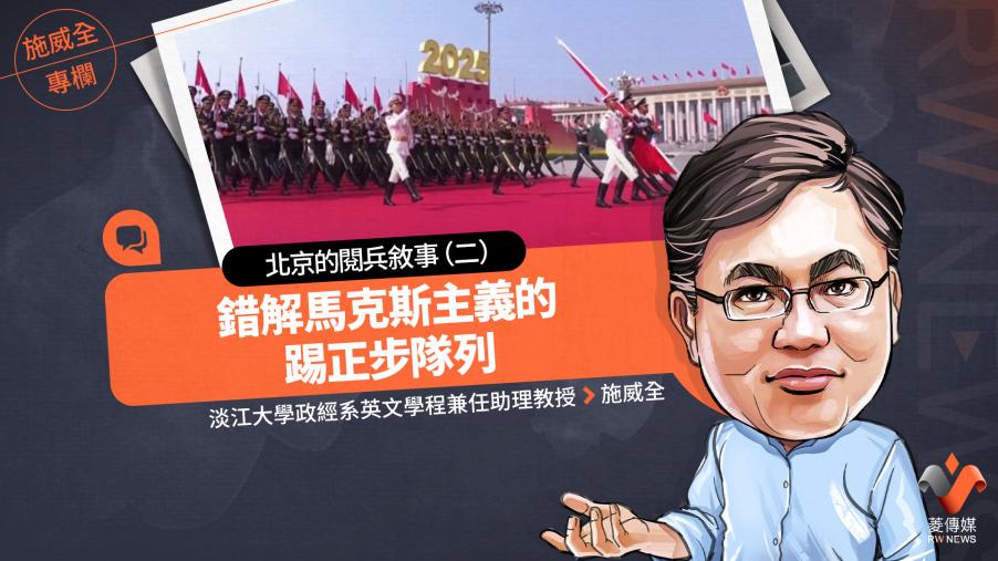 施威全專欄／北京的閱兵敘事（二）錯解馬克斯主義的踢正步隊列