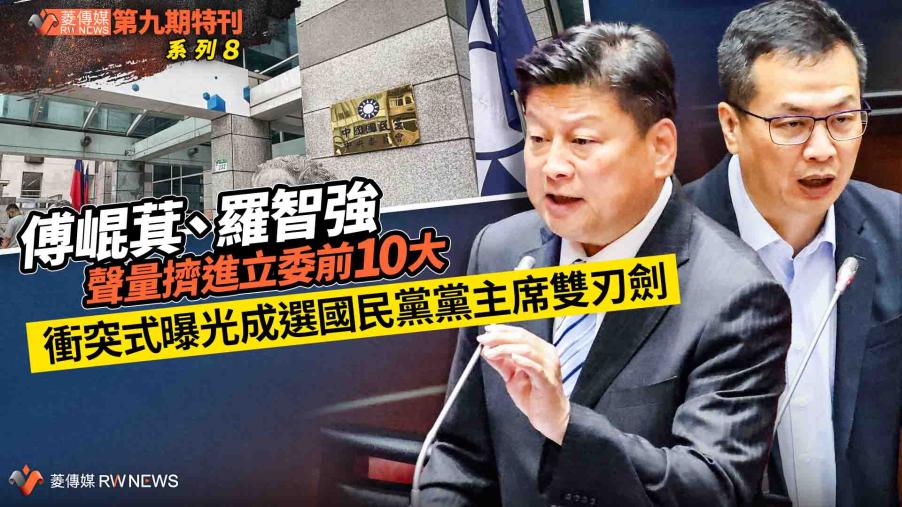 菱特刊第九期系列8／傅崐萁、羅智強聲量擠進立委前10大　衝突式曝光成選國民黨黨主席雙刃劍