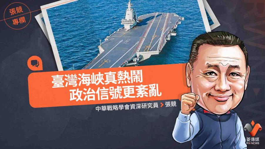 張競專欄／臺灣海峽真熱鬧　政治信號更紊亂