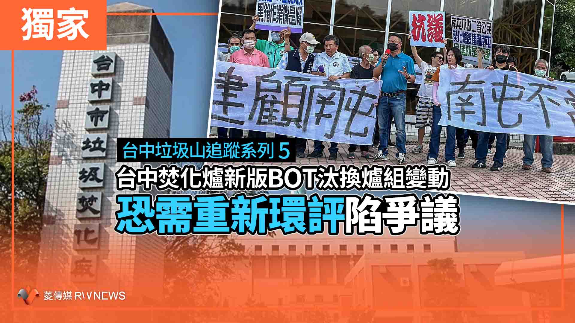 【台中垃圾山追蹤系列5】 獨家／台中焚化爐新版BOT汰換爐組變動　恐需重新環評陷爭議
