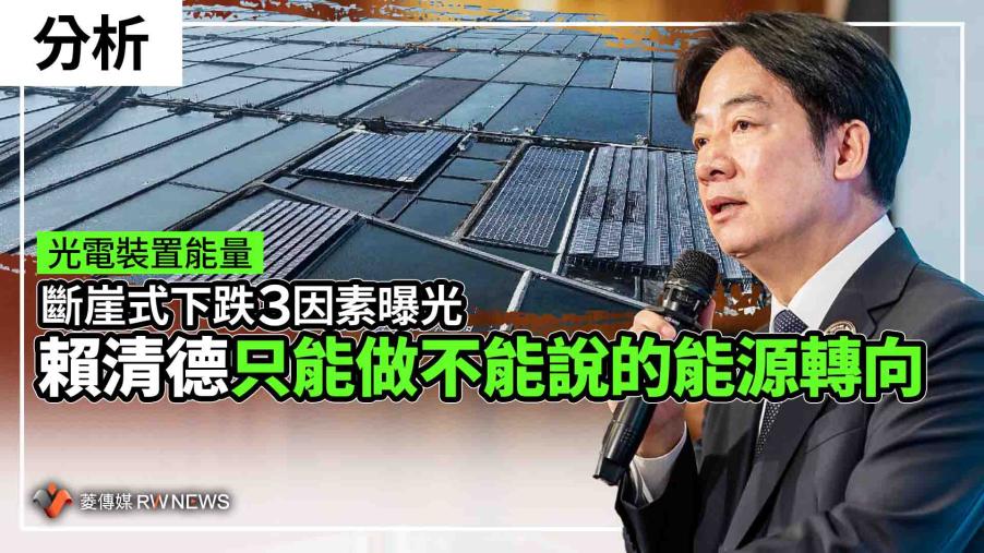 分析／光電裝置能量斷崖式下跌3因素曝光　賴清德只能做不能說的能源轉向
