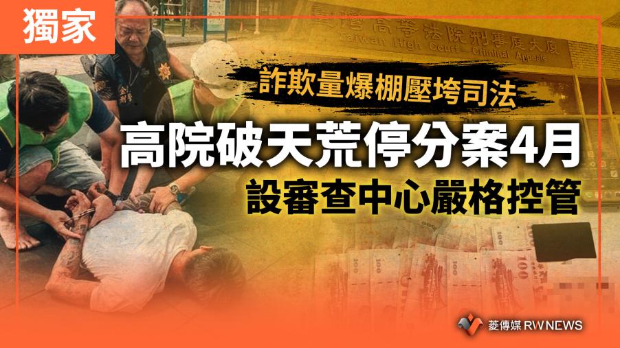 獨家／詐欺量爆棚壓垮司法　高院破天荒停分案4月　設審查中心嚴格控管