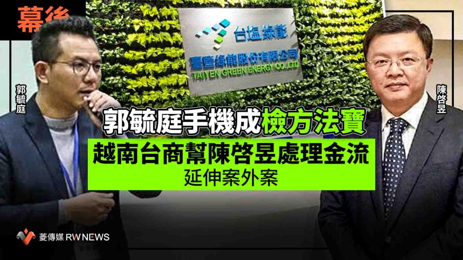幕後／郭毓庭手機成檢方法寶　越南台商幫陳啓昱處理金流　延伸案外案