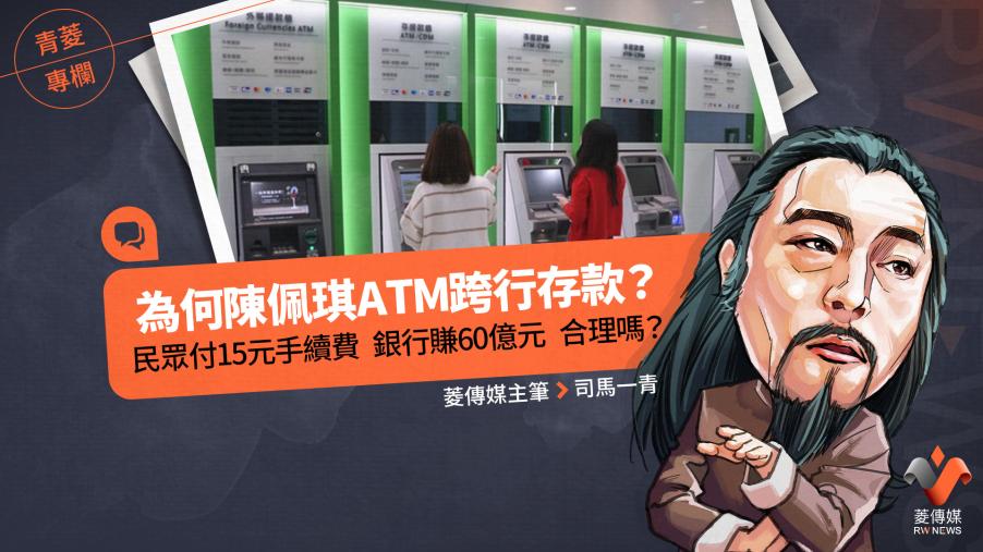 青菱專欄/為何陳佩琪ATM跨行存款? 民眾付15元手續費 銀行賺60億元 合理嗎?