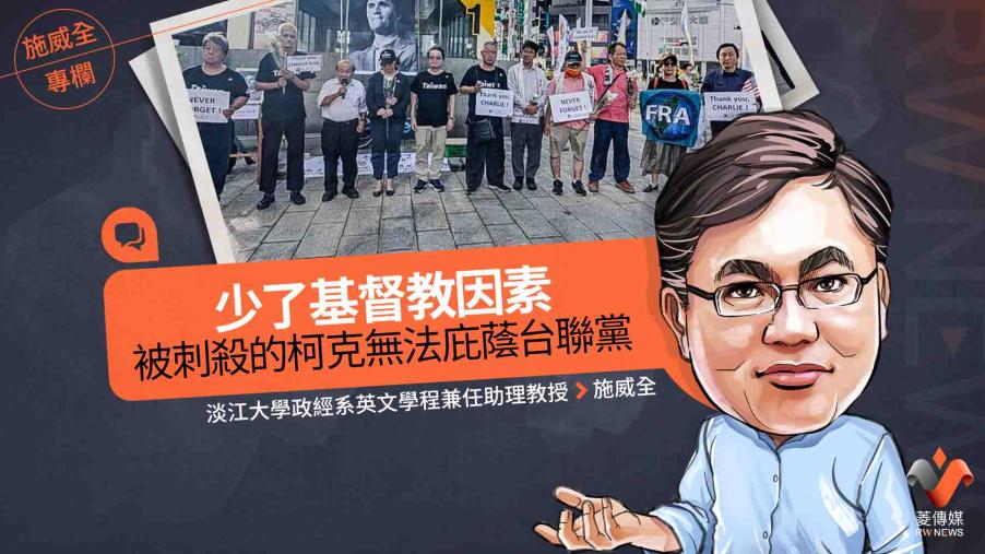 施威全專欄／少了基督教因素　被刺殺的柯克無法庇蔭台聯黨