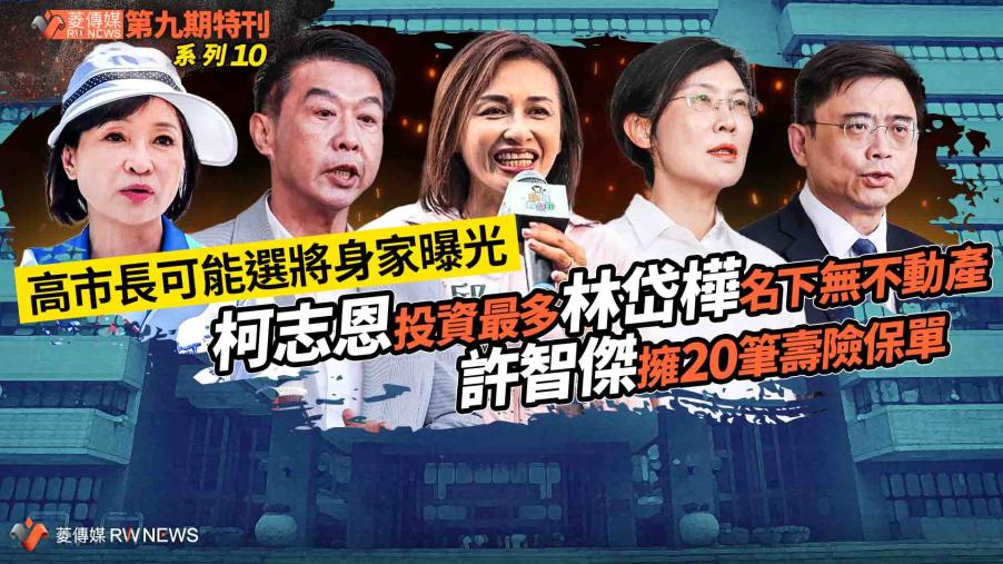 菱特刊第九期系列10／高市長可能選將身家曝光　柯志恩投資最多　林岱樺名下無不動產　許智傑擁20筆保單