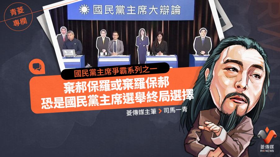 青菱專欄／國民黨主席爭霸系列之一　棄郝保羅或棄羅保郝　恐是國民黨主席選舉終局選擇