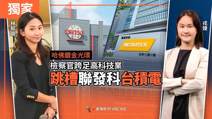 獨家／哈佛鍍金光環　2檢察官跨足高科技業　跳槽聯發科、台積電