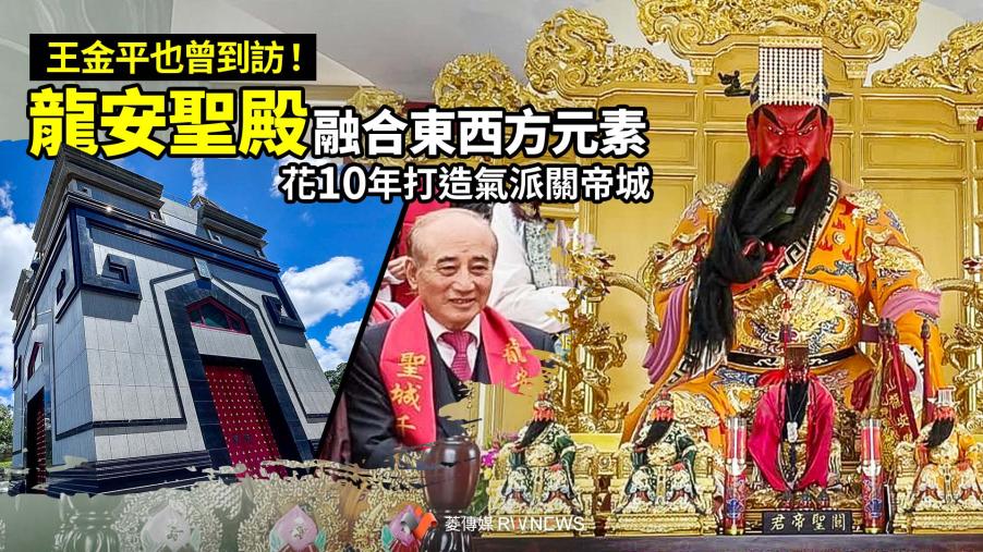 王金平也曾到訪！「龍安聖殿」融合東西方元素　花10年打造氣派關帝城