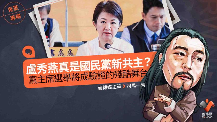 青菱專欄／盧秀燕真是國民黨新共主？黨主席選舉將成驗證的殘酷舞台