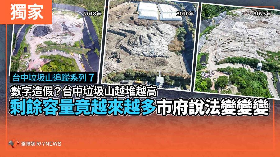 【台中垃圾山報導系列7】獨家／數字造假？台中垃圾山越堆越高　剩餘容量竟越來越多　市府說法變變變