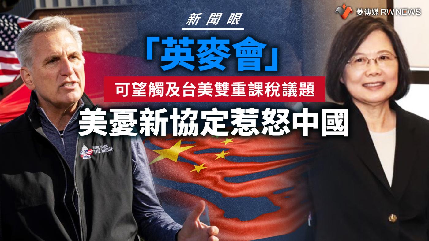 新聞眼／「英麥會」可望觸及台美雙重課稅議題美憂新協定惹怒中國